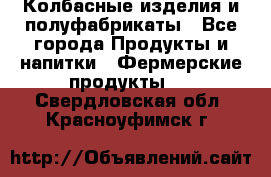 Колбасные изделия и полуфабрикаты - Все города Продукты и напитки » Фермерские продукты   . Свердловская обл.,Красноуфимск г.